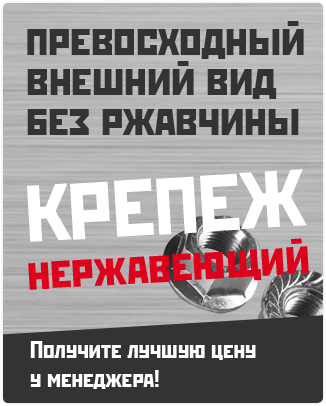 нержавеющий крепеж