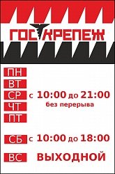 Табличка "Режим Работы ГОСКРЕП" - подробное фото Купить табличка "режим работы госкреп" оптом