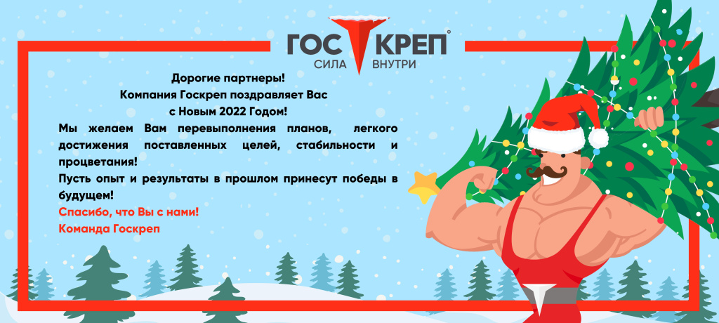 новогодний баннер ГОСКРЕП 2022